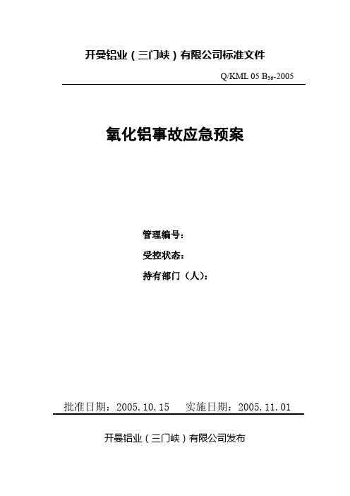 氧化铝事故应急预案