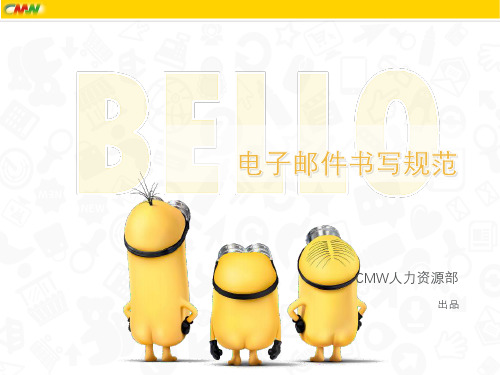 电子邮件书写规范标准