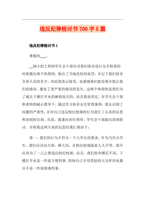 违反纪律检讨书700字5篇