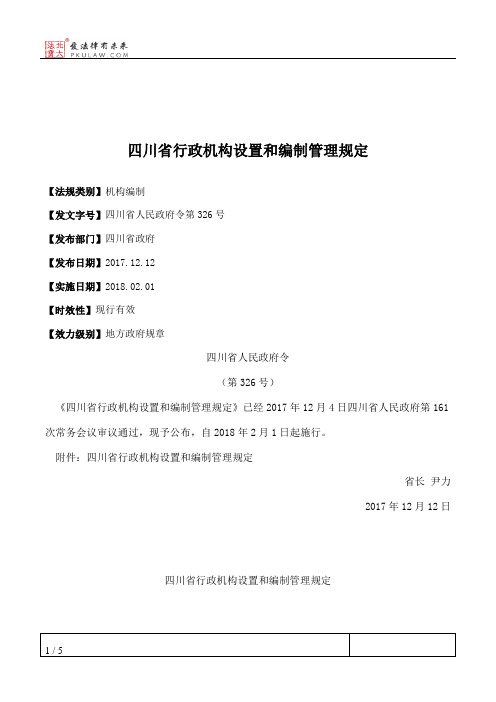四川省行政机构设置和编制管理规定