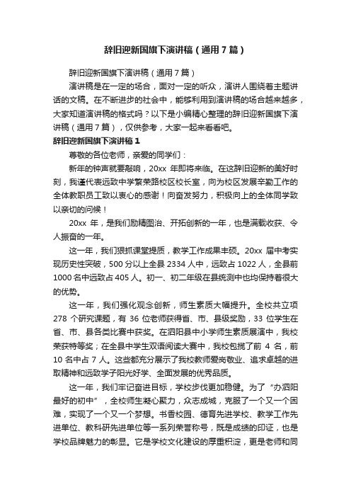 辞旧迎新国旗下演讲稿（通用7篇）