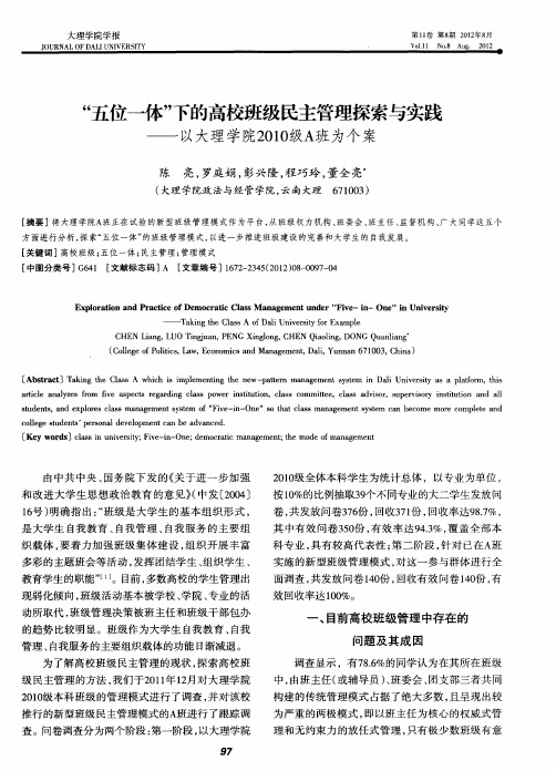 “五位一体”下的高校班级民主管理探索与实践——以大理学院2010级A班为个案