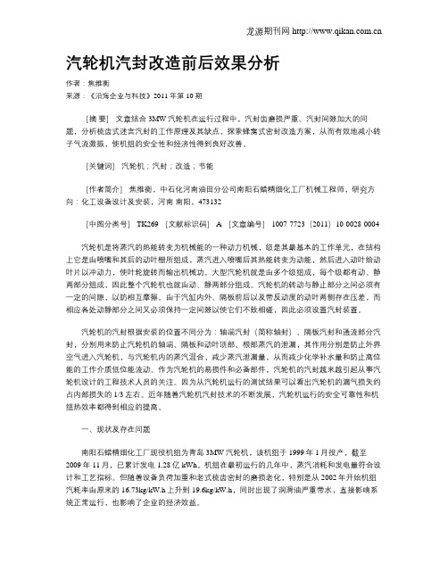 汽轮机汽封改造前后效果分析