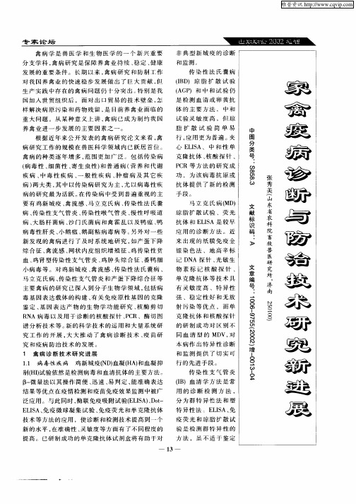 家禽疫病诊断与防治技术研究新进展