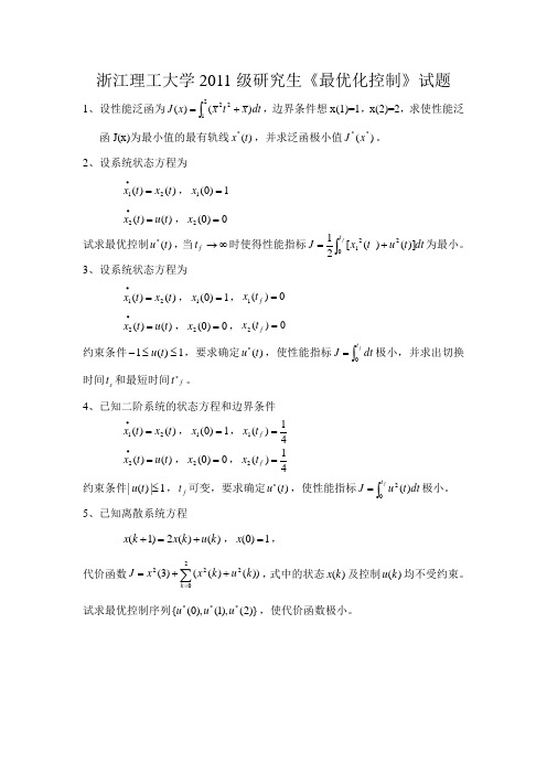 浙江理工大学2011级研究生《最优化控制》试题