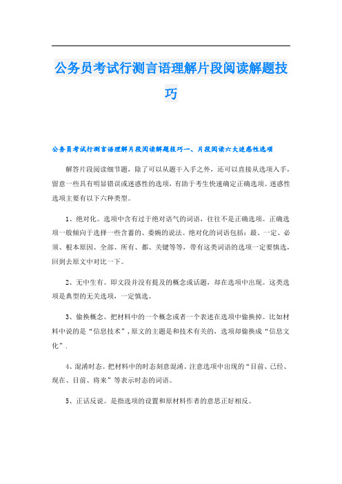 公务员考试行测言语理解片段阅读解题技巧