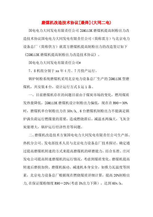 磨煤机改造技术协议[最终](大同二电)