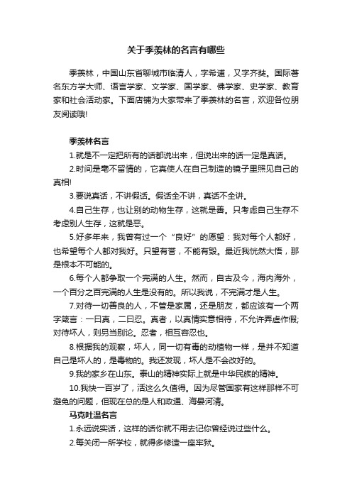 关于季羡林的名言有哪些