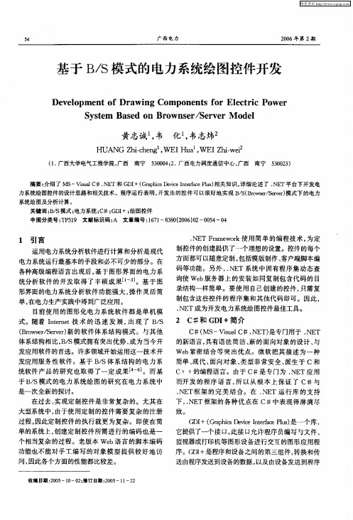 基于B／S模式的电力系统绘图控件开发