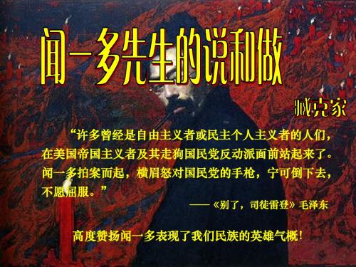 12《闻一多先生的说和做》课件