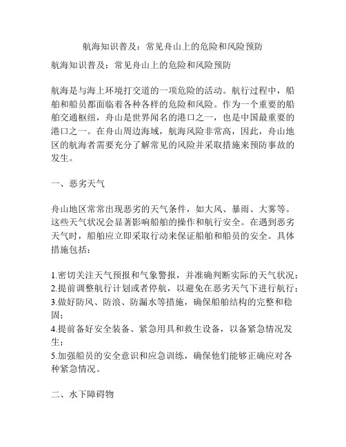 航海知识普及：常见舟山上的危险和风险预防