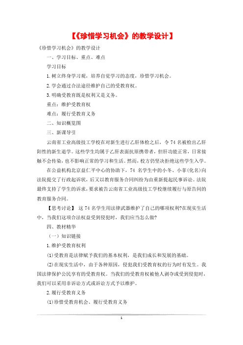 【《珍惜学习机会》的教学设计】