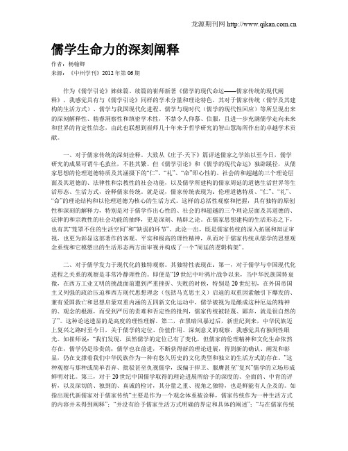 儒学生命力的深刻阐释