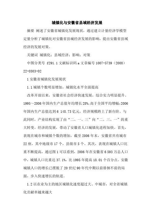 城镇化与安徽省县域经济发展