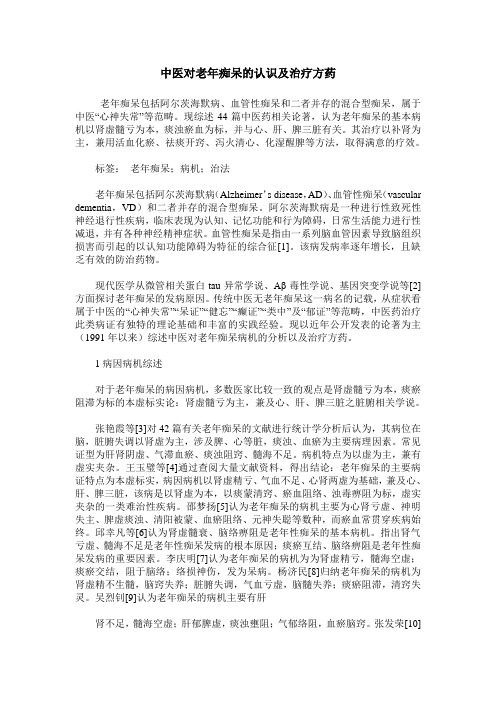 中医对老年痴呆的认识及治疗方药
