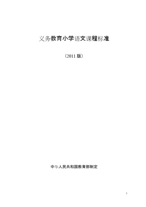 义务教育小学语文课程标准2011版