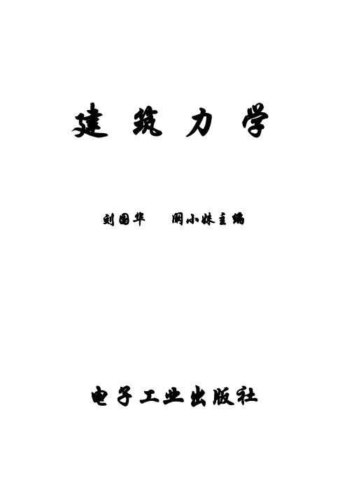 第二章   平面力系与空间力系