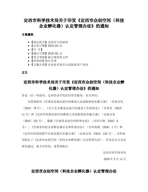 定西市科学技术局关于印发《定西市众创空间（科技企业孵化器）认定管理办法》的通知