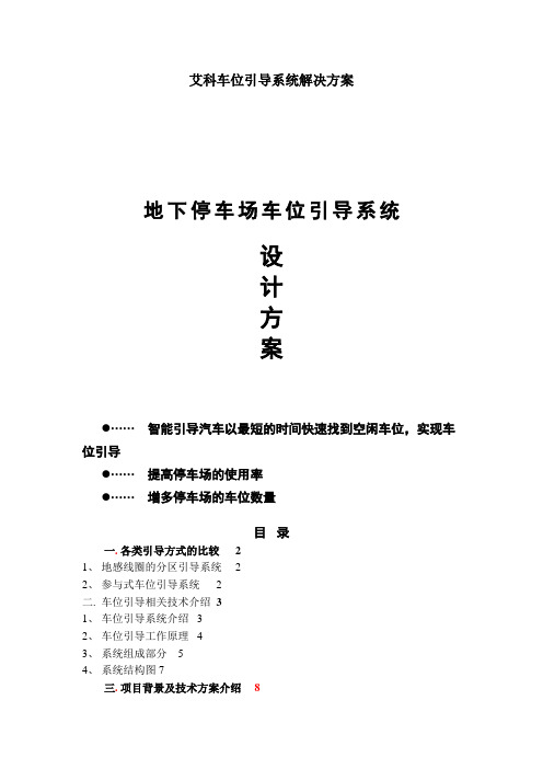 艾科车位引导系统解决方案