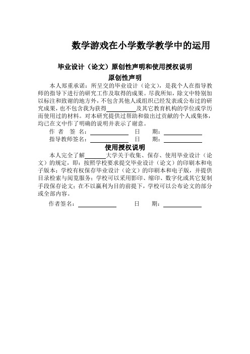 数学游戏在小学数学教学中的运用论文