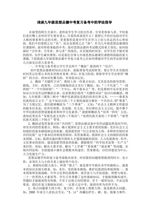浅谈九年级思想品德中考复习备考中的学法指导