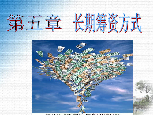 第五章 长期筹资方式