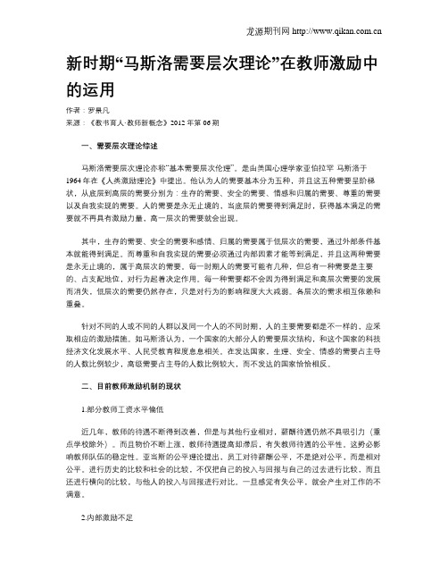 新时期“马斯洛需要层次理论”在教师激励中的运用
