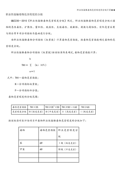 职业性接触毒物危害程度的分级计算★★