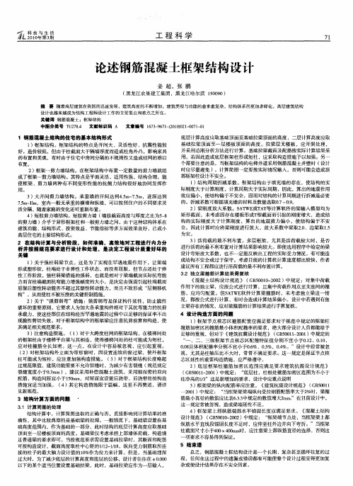 论述钢筋混凝土框架结构设计
