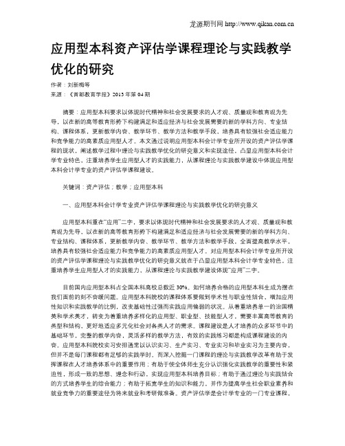 应用型本科资产评估学课程理论与实践教学优化的研究