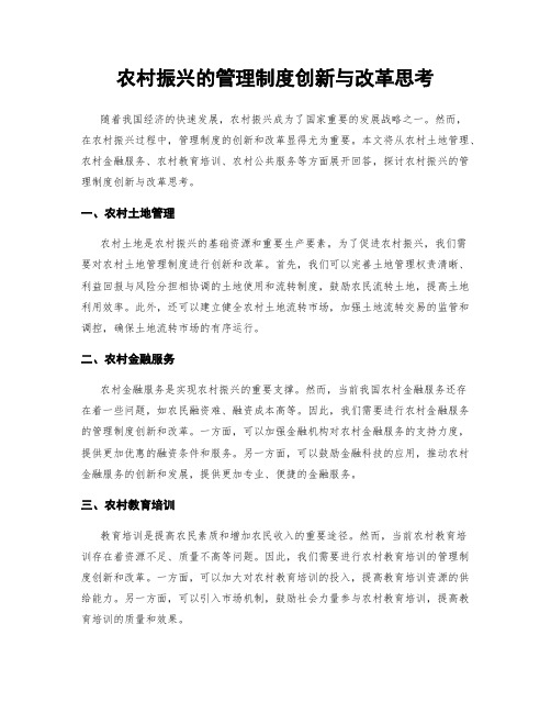 农村振兴的管理制度创新与改革思考
