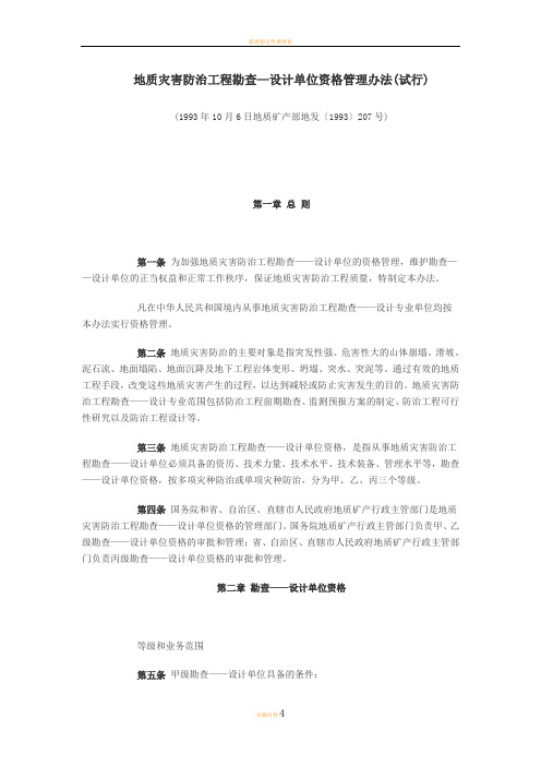 地质灾害防治工程勘查—设计单位资格管理办法(试行)