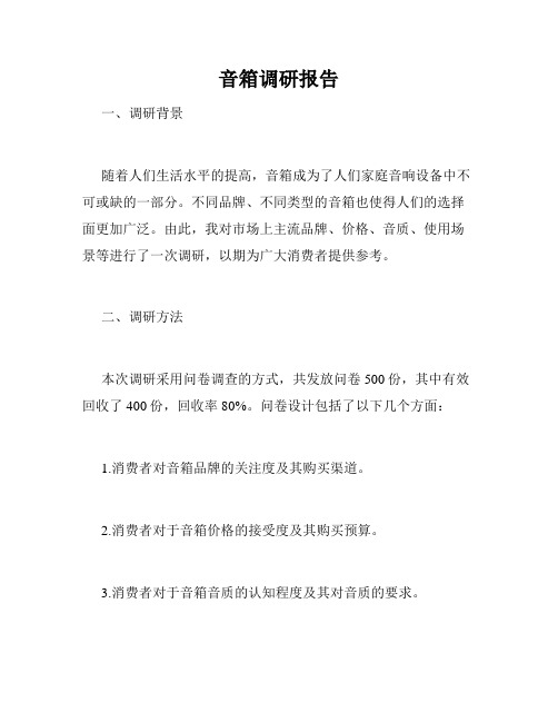 音箱调研报告