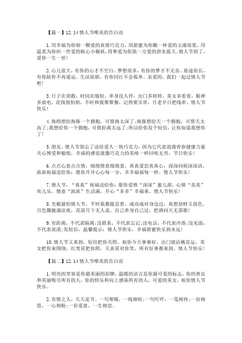 精选最新12.14情人节唯美的告白语三篇