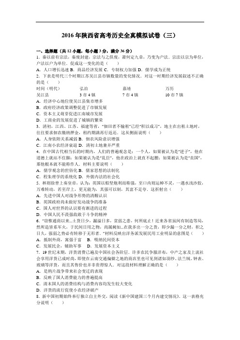 陕西省2016年高考历史全真模拟试卷(三) Word版含解析