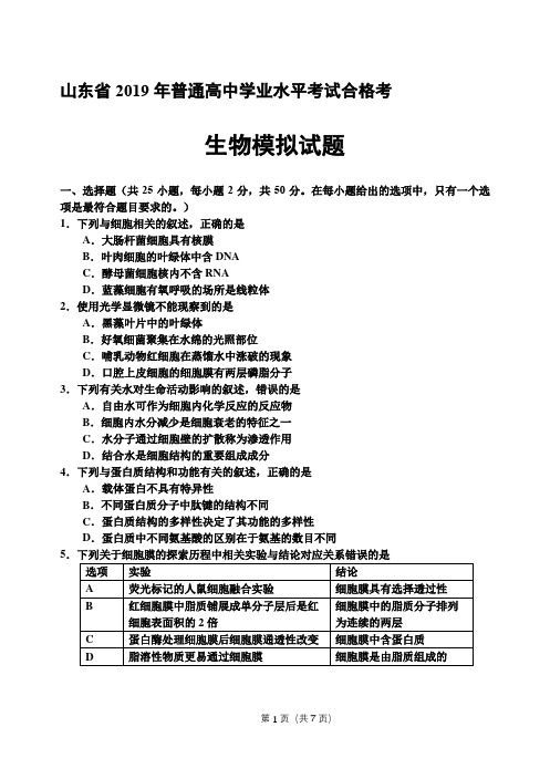 山东省2019年学业水平考试合格考生物试题
