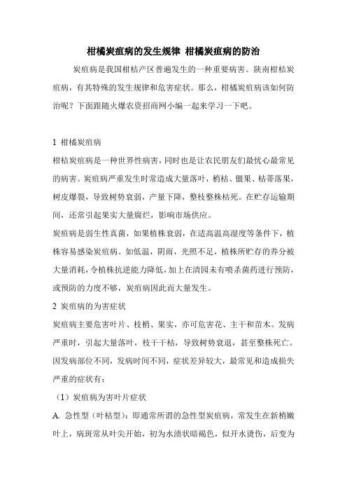 柑橘炭疽病的发生规律 柑橘炭疽病的防治