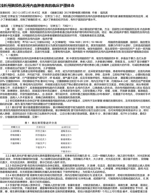 浅析颅脑损伤及颅内血肿患者的临床护理体会