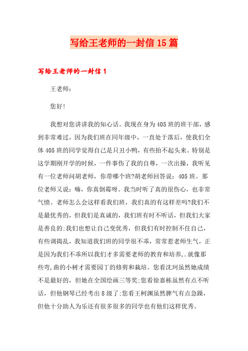 写给王老师的一封信15篇