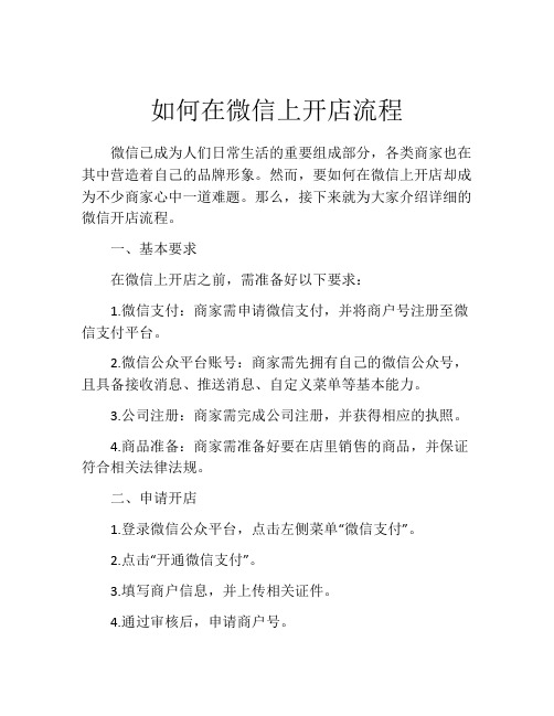 如何在微信上开店流程