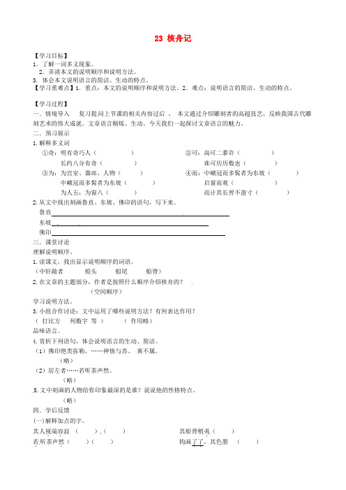 八年级语文上册 23 核舟记(第2课时)导学案 新人教版