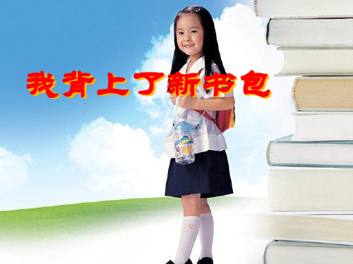 《我背上了新书包》我上学了PPT课件三