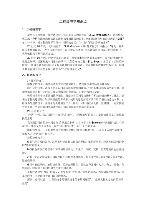 (完整版)工程经济学知识点.