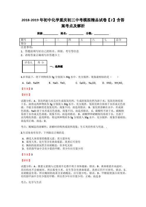 2018-2019年初中化学重庆初三中考模拟精品试卷【2】含答案考点及解析