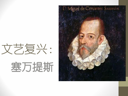9文艺复兴：塞万提斯