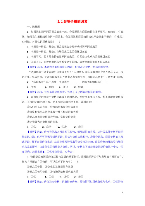 高中政治 2.1影响价格的因素同步练习(含解析)新人教版必修1
