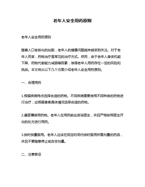 老年人安全用药原则