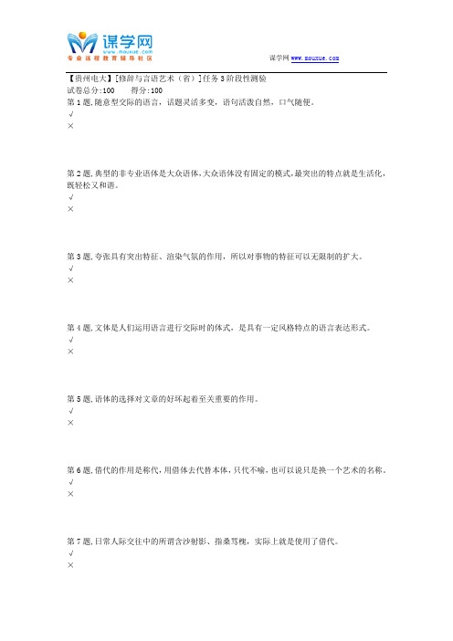 2018春季【贵州电大】[修辞与言语艺术(省)]任务3阶段性测验(答案)