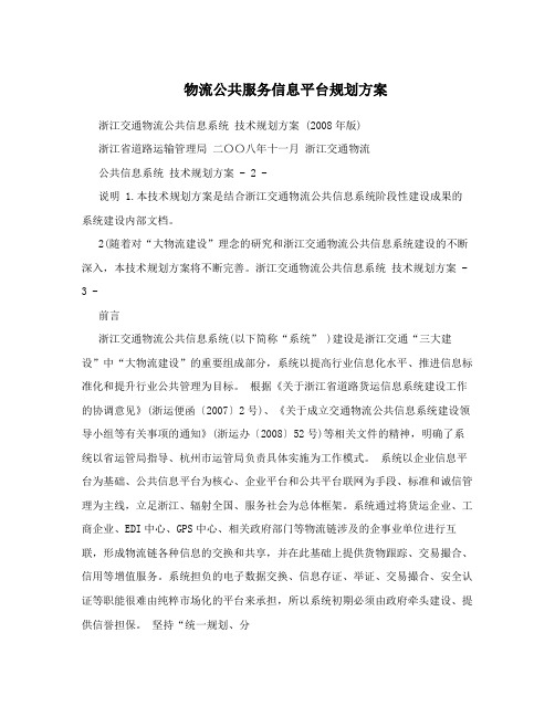 物流公共服务信息平台规划方案