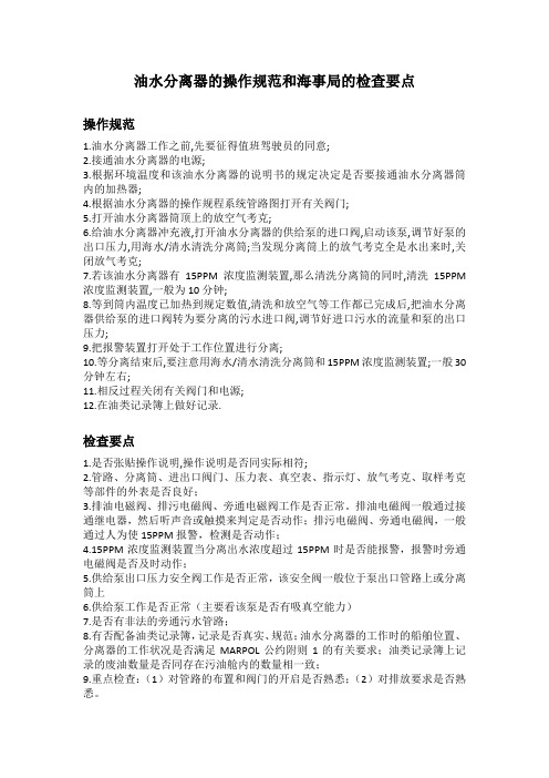 油水分离器的操作规范和海事局的检查要点